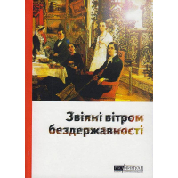 Звіяні вітром бездержавності