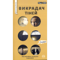 Викрадач тіней