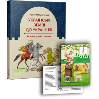 Українські землі до українців. Як жили давні слов'яни