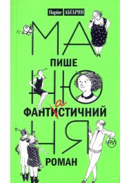 Манюня пише фантастичний роман. Книга 2