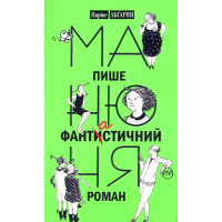 Манюня пише фантастичний роман. Книга 2