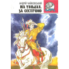 На уходах. За сестрою
