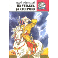 На уходах. За сестрою