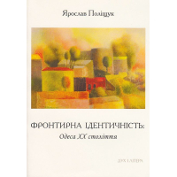 Фронтирна ідентичність: Одеса XX століття