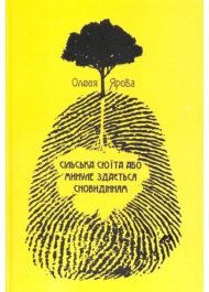 Сільська сюїта або минуле здається сновидінням