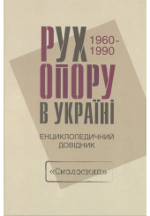 Рух опору в Україні 1960-1990. Енциклопедичний довідник