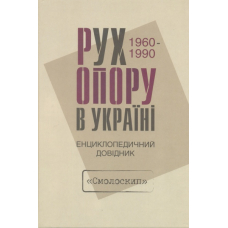 Рух опору в Україні 1960-1990. Енциклопедичний довідник