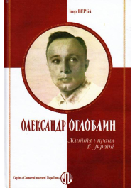 Оглоблин Олександр: Життя і праця в Україні