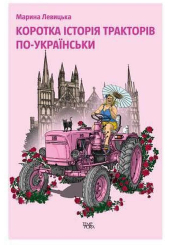 Коротка історія тракторів по-українськи