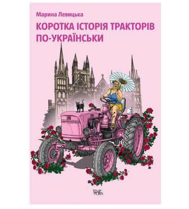 Коротка історія тракторів по-українськи