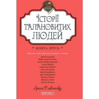 Історії талановитих людей. Книга друга