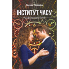 Інститут часу. У вирі зниклих світів