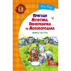 Пригоди Муфтика, Півчеревичка та Мохобородька: Вовча пастка