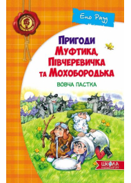 Пригоди Муфтика, Півчеревичка та Мохобородька: Вовча пастка