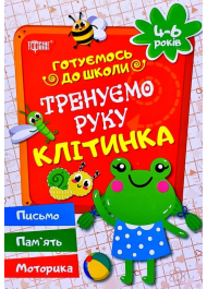 Тренуємо руку. Клітинка