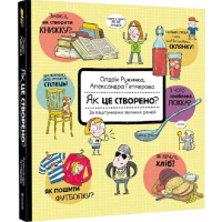 Як це створено? За лаштунками звичних речей Як це створено? За лаштунками звичних речей