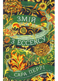 Змій з Ессексу