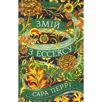 Змій з Ессексу