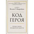 Код героя. Уроки гарно прожитого життя