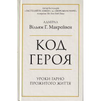 Код героя. Уроки гарно прожитого життя