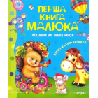 Перша книга малюка. Від 2 до 3 років