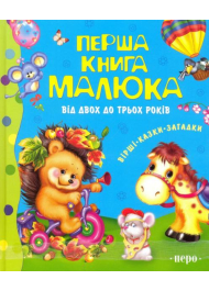 Перша книга малюка. Від 2 до 3 років