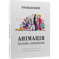 Анімація: Посібник з виживання