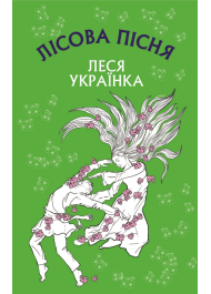 Лісова пісня. Драма-феєрія в 3-х діях