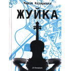 Жуйка