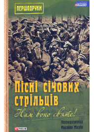 Нам воно святе!: Пісні січових стрільців