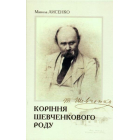Коріння Шевченківського роду