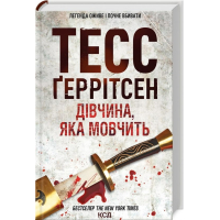 Дівчина, яка мовчить. Книга 9