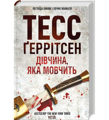 Дівчина, яка мовчить. Книга 9