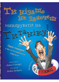 Ти нізащо не захочеш мандрувати на Титаніку!