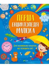 Перша енциклопедія малюка