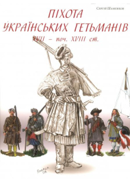 Піхота українських гетьманів XVII ст.