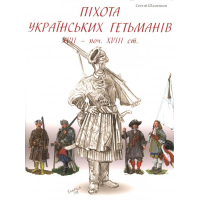 Піхота українських гетьманів XVII ст.