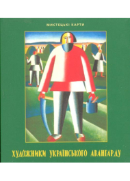 Художники українського авангарду