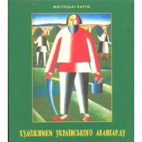 Художники українського авангарду