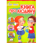 Моя перша книга про людину