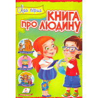 Моя перша книга про людину