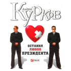 Остання любов президента