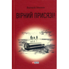 Вірний присязі!