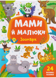 Мами й малюки. Зоопарк