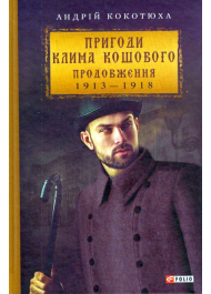 Пригоди Клима Кошового. Продовження, 1913-1918