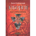 Кіборги. Сага про воїнів