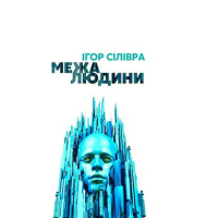 Межа людини