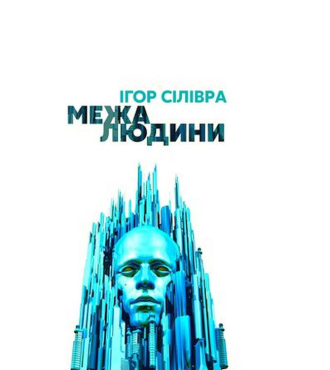 Межа людини