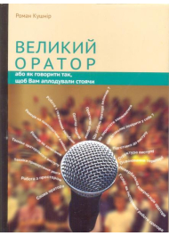 Великий оратор або як говорити так, щоб Вам аплодували стоячи