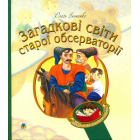 Загадкові світи старої обсерваторії
